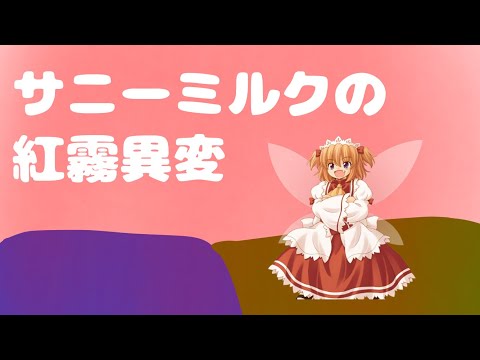 サニーミルクの紅霧異変耳コピ　#さすラパ