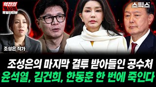 🔴최초공개[역전의용사들 특별인터뷰] 조성은의 마지막 결투 받아들인 공수처! 윤석열, 김건희, 한동훈 한 번에 보낸다. 공수처 고발하자마자 하루 만에 사건 배당