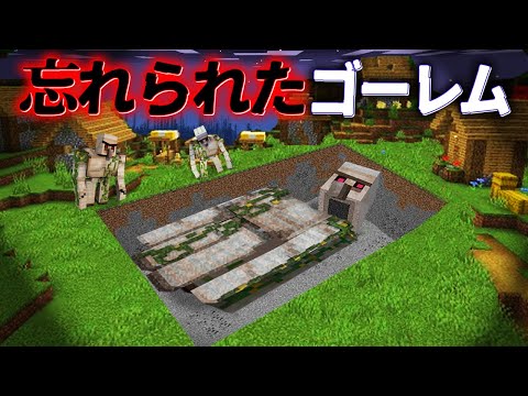 "忘れられたゴーレム"の『マイクラ都市伝説』を検証した結果・・【まいくら,マインクラフト,解説,都市伝説】