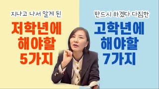 ✋초등저학년 vs 초등고학년, 시기에 맞춰 했으면 하는 포인트! 저학년에 안하고 살짝 후회했다면 고학년에라도 꼭 실천!