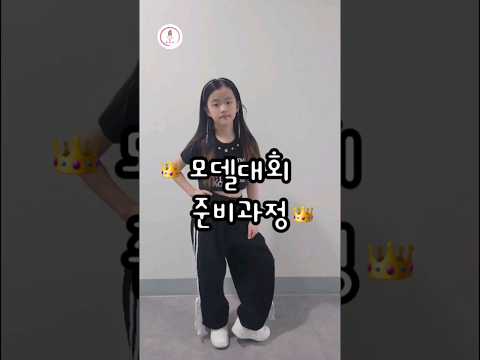 어린이모델 대회 준비과정 👑 #키즈모델 #꾸미꾸미