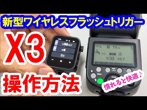 Godox新型ワイヤレスフラッシュトリガー「X3」設定＆操作方法を詳しく解説