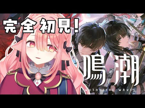 【鳴潮/完全初見🔰 】任務と音骸集めしたい！！！ #初心者  #新人vtuber 【ネオまさる家/しづきにあ】