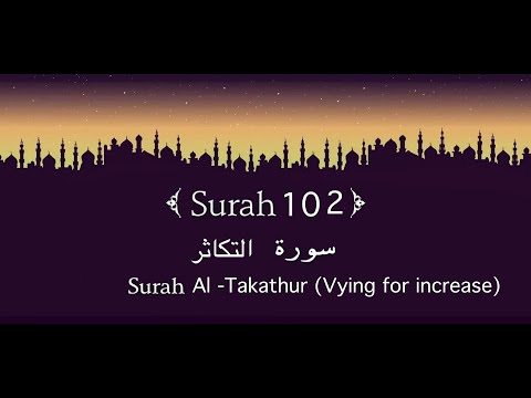 Quran 102. Surat Al-Takāthur ( سورة التكاثر ) || #surah #surahtakathur