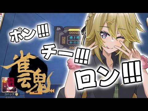 【雀魂】練習会！withにじさんじのみなさま【にじさんじ/東堂コハク】