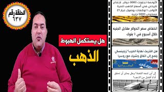 عاجل| أسعار الذهب مفاجأة بعد اختراق حاجز 3000 دولار  الذهب والدولار ينخفض 9 بنوك..توقعات الفضة 2025