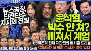 김어준의 겸손은힘들다 뉴스공장 2025년 2월 12일 수요일 [김준형, 김희교, 제성훈, 호사카유지, 김기표, 박은정, 박구용, 김규현, 신용한, 스포츠공장]