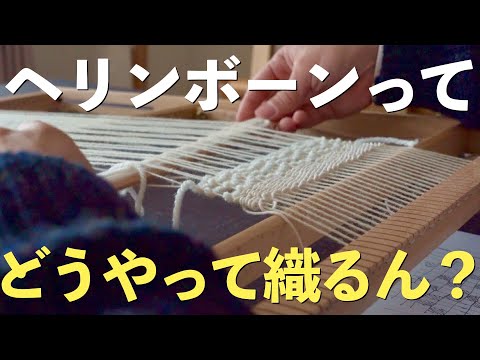 【手織り】勘でヘリンボーンを織ってみた！