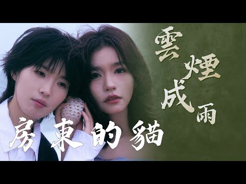 【純享版】房東的貓《雲煙成雨》 “我多想再見妳，哪怕匆匆壹眼就別離”#音樂安利站