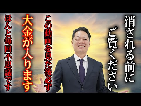 次はあなたの番です！本物の金運除霊で、高額当選を引き寄せる〜巨額のお金を受け取れる〜