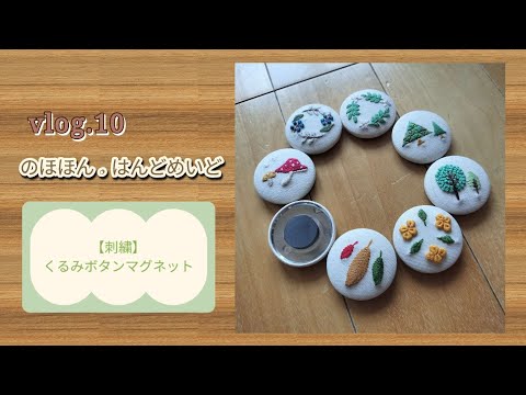 【vlog.10】手芸🧵　ダイソーのくるみボタンキットを使って刺繍入りのマグネット作り