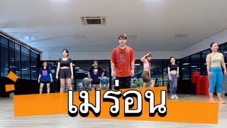 เมร่อน เอแคลร์จือปาก ft. จ๊ะ นงผณี x Gunner #มาแรงในtiktok #เทรนด์วันนี้ #dance #fitness #tiktok