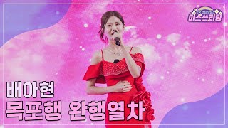 [클린버전] 배아현 - 목포행 완행열차 ♥️미스쓰리랑 24회♥️ TV CHOSUN 241009 방송