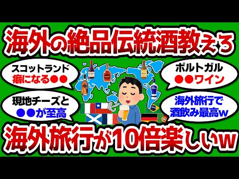 【2ch 有益スレ】海外で飲むべき現地の伝統酒教えろ 海外旅行が10倍楽しいぞww【2chお酒スレ】