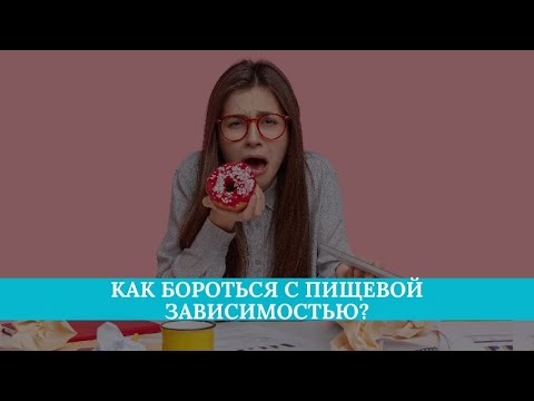 Еда как смысл жизни: как бороться с пищевой зависимостью?