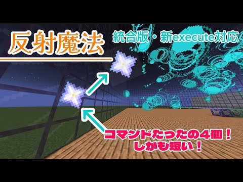 【マイクラ統合版】全方向対応 の 反射魔法  コマンドたったの4個で短い！      新execute