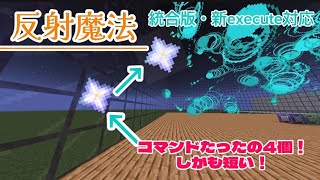 【マイクラ統合版】全方向対応 の 反射魔法  コマンドたったの4個で短い！      新execute