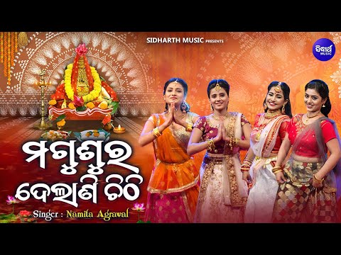 Magusura Delani Chithi - ମଗୁଶୁର ଦେଲାଣି ଚିଠି - Superhit Manabasa Gurubara Bhajan |  Namita Agrawal |