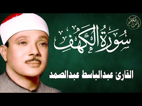 سورة الكهف كاملة | تلاوة نادرة ورائعة للشيخ عبدالباسط عبدالصمد Surat Al Kahf