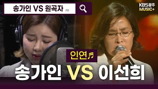 인연이라고 하죠~♪ 천상가수 송가인님이 부르는 - [인연♬] (이선희) | KBS 방송