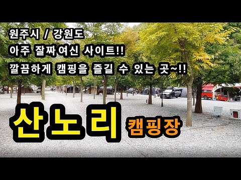 [원주시]_ 산노리 캠핑장 / 예약_ 네이버 카페 / 강원도 원주시 신림면 황둔리