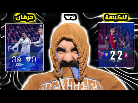 ردة فعل برشلوني مزدوجة😵‍💫 لاخر مباراة لريال مدريد وبرشلونة في دور المجموعات