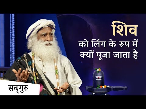 शिव को लिंग के रूप में क्यों पूजा जाता है? | Shiva Linga | Sadhguru Hindi