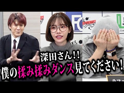 「僕の揉み揉みダンスを見てください！」志願者の思いは深田えいみに届くのか！？【ラファエル】