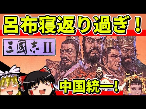 【ゆっくり実況】三国志Ⅱを新君主でクリア【レトロゲーム】