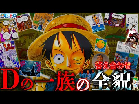 【ONE PIECE】神回！"月と人間のハーフ"｢Dの一族｣の全貌！全ての"答え合わせ"をします。※考察&ネタバレ注意