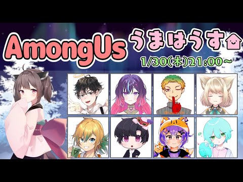 【Among Us配信】 MOD9人エアシップ！今年初「#うまはうす 」にお邪魔します！