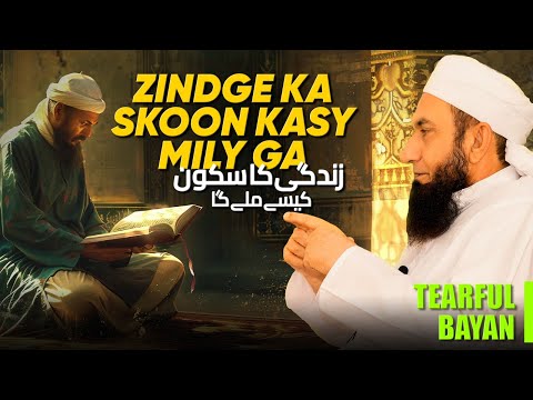 Zindagi mein Sukoon kesy ayega?  Molana Tariq Jameel Exclusive Bayan | Molana Tariq Jamil