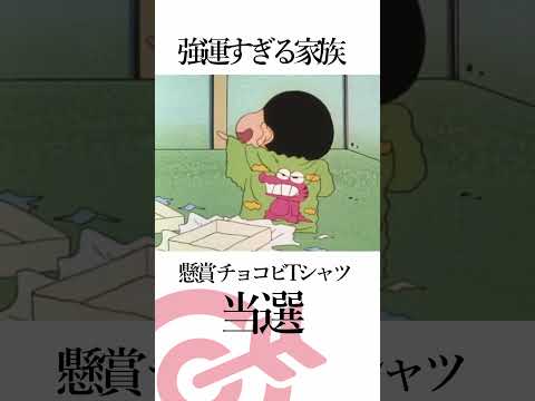 クレヨンしんちゃん　強運すぎる家族　#shorts ＃クレヨンしんちゃん