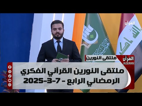 ملتقى النورين القرآني الفكري الرمضاني الرابع - 7-3-2025