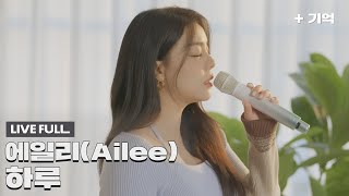 [Official] 에일리 - 하루 (선녀외전 X 에일리) 세로 LIVE (Full ver.)