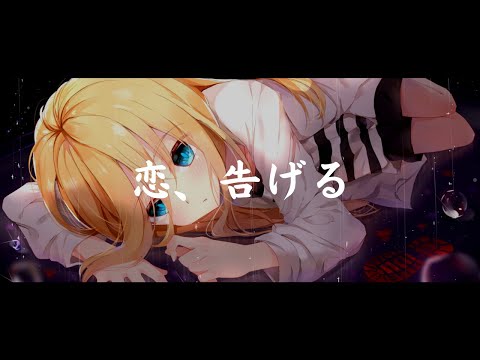 一首好聽的日語歌《恋、告げる》erica【中日字幕】