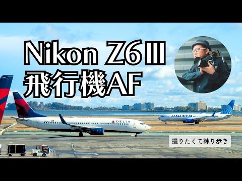 次から次へとやってくる飛行機をひたすら撮る　Nikon Z6Ⅲ × NIKKOR Z 28-400mm f/4-8 VR　サンフランシスコ国際空港【撮りたくて練り歩き】