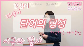 [예비고1] 단어의 형성(합성어와 파생어, 어근과 접사)