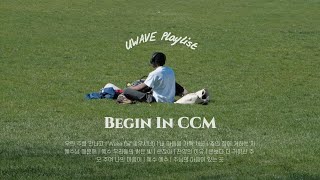 [UWAVE Playlist] 개강한 출근길 | 등굣길이나 출근할 때 듣기 좋은 찬양 모음