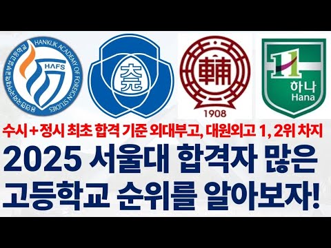 2025학년도 서울대학교 합격자 많은 고등학교 순위에 대해 알아보자!