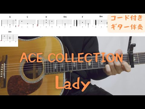 【ギターコード付き】ACE COLLECTION/Lady【アコギ弾いてみた】