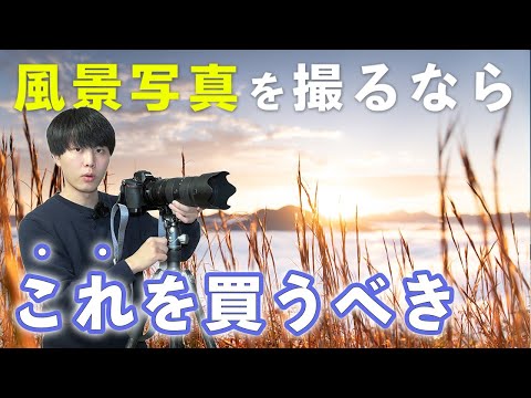 風景写真を撮る人が最重視すべき機材について