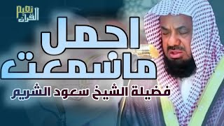 واذا سمعوا ما انزل الى الرسول ترى اعينهم  فضيلة الشيخ #سعود الشريم  ١٤٣٣هـ Sheikh Saud Shuraim