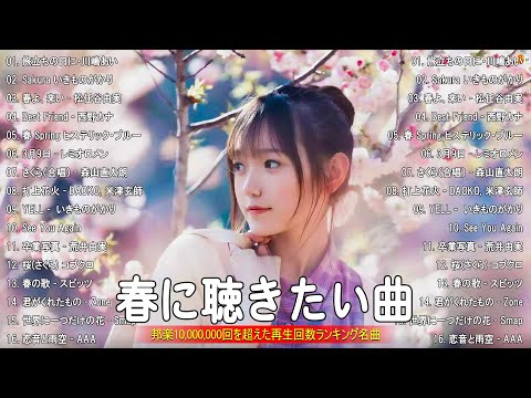 【2025 最新版】春に聴きたい曲感動する歌 2025 🌸 春の歌桜ソングメドレー 邦楽おすすめ 🌸 有名曲Jpop メドレー 2025