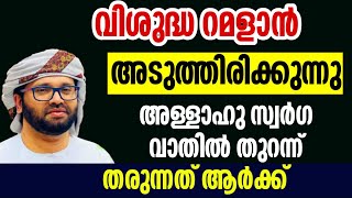 വിശുദ്ദ റമളാൻ അടുക്കുമ്പോൾ ഇവർക്ക് സ്വർഗ്ഗം അള്ളാഹു കൊടുക്കും simsarul haq hudavi