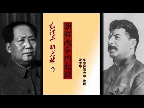 沈志华 毛泽东·斯大林与朝鲜战争的起源【完整版】