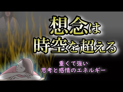 【想念】想念は生き物！時空を超えてさまざまな場面に影響を与える存在【波動エネルギー】