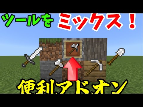 【マイクラ統合版】鉄のツールを1つにミックスできるアドオン(配布)