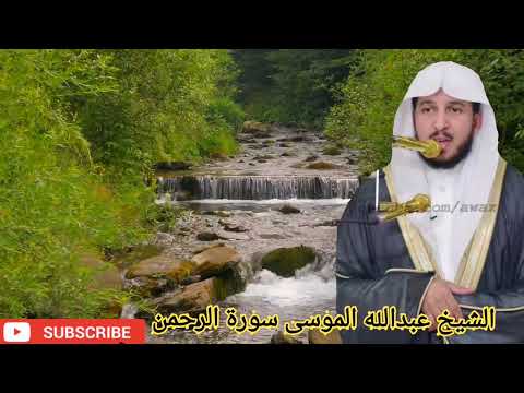 سورة الرحمن الشيخ عبدالله الموسى