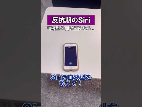 Siriに血液型を聞いてみた結果...#siri #アレクサ